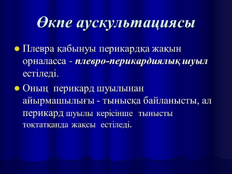 Өкпе аускультациясы Плевра қабынуы перикардқа жақын орналасса - плевро-перикардиялық шуыл естіледі.  Оның 